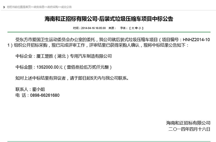 海南和正招标有限公司-后装式垃圾压缩车项目中标公告